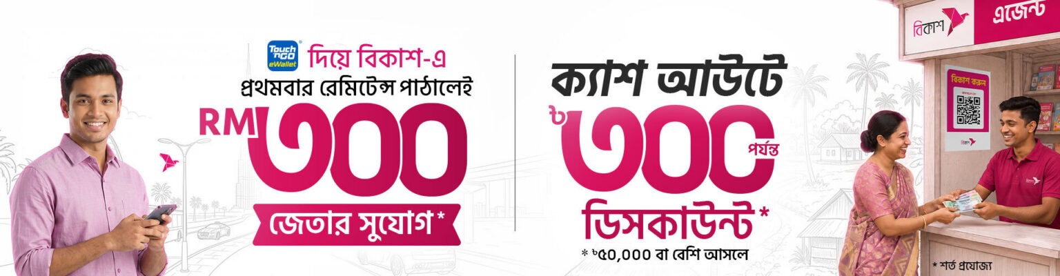 bkash-remittance-web-bangla